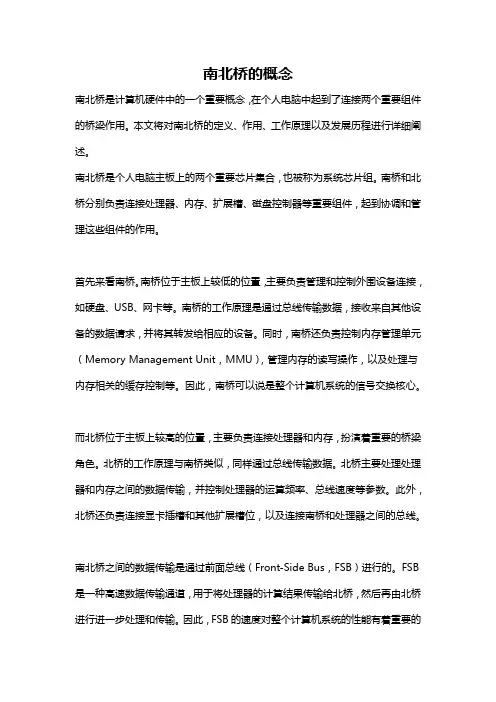 南北桥的概念