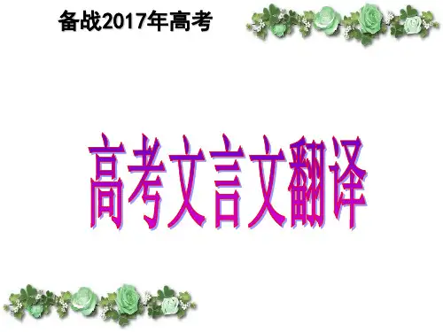 2017年高考文言文翻译(正式)