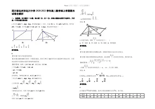 四川省达州市达川中学2021年高二数学理上学期期末试卷含解析