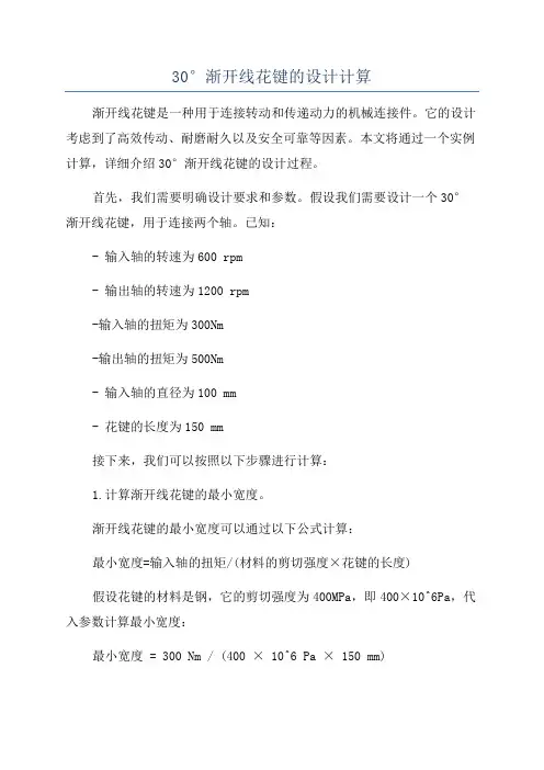 30°渐开线花键的设计计算