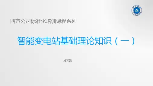智能变电站调试流程-刘芳浪