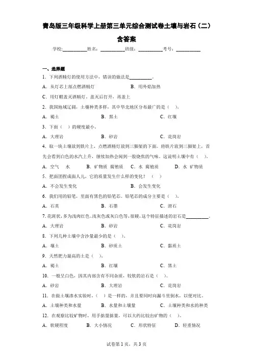 青岛版三年级科学上册第三单元综合测试卷土壤与岩石(二)含答案