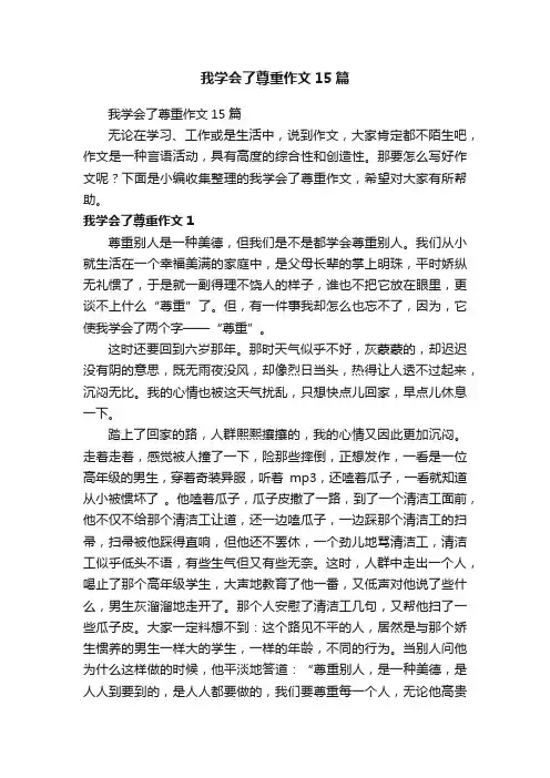 我学会了尊重作文15篇