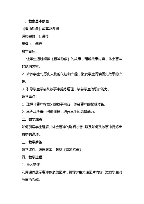 《曹冲称象》教案及反思