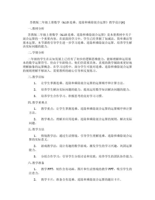 苏教版二年级上册数学《6.10连乘、连除和乘除混合运算》教学设计(4)