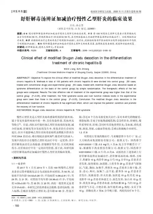舒肝解毒汤辨证加减治疗慢性乙型肝炎的临床效果