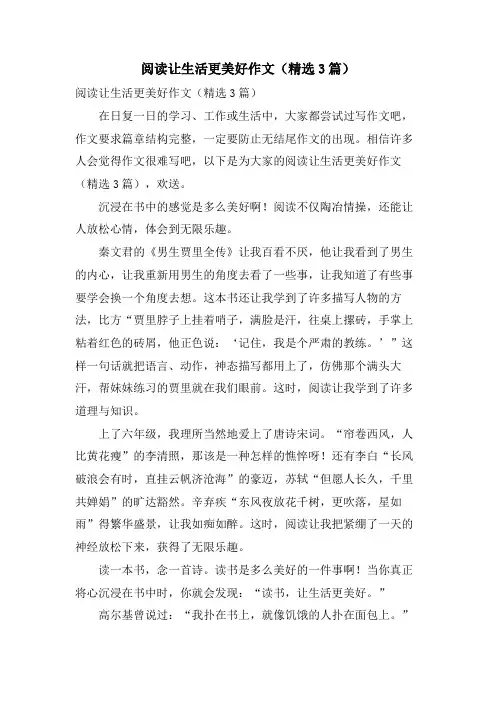 阅读让生活更美好作文(3篇)