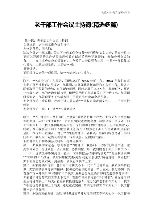 老干部工作会议主持词(精选多篇)