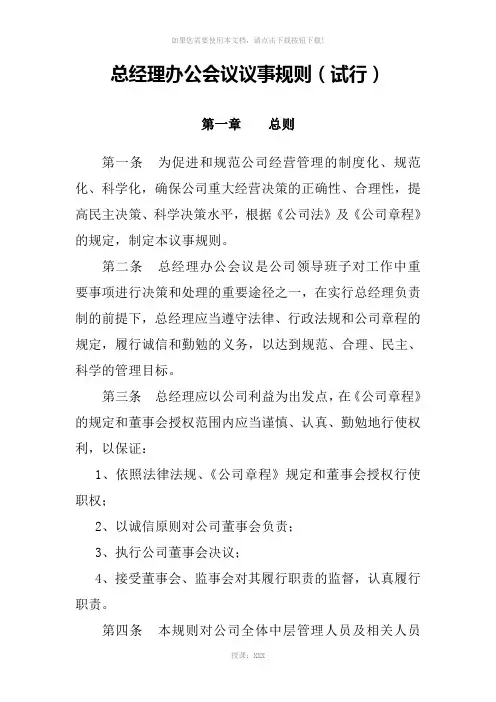 总经理办公会议事规则