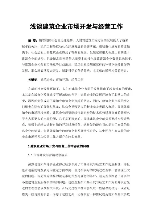 浅谈建筑企业市场开发与经营工作