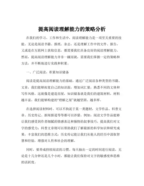提高阅读理解能力的策略分析