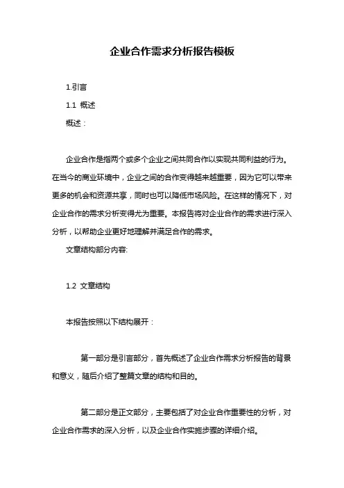 企业合作需求分析报告模板