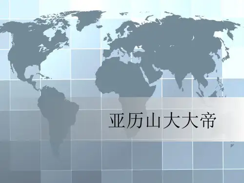 亚历山大大帝