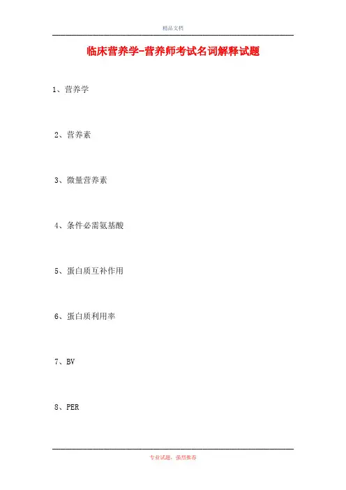 临床营养学-营养师考试名词解释试题(精选试题)