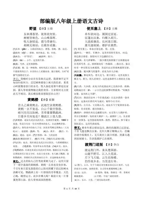 部编版八年级上册语文古诗词、古文(带注释、翻译)文学常识汇编