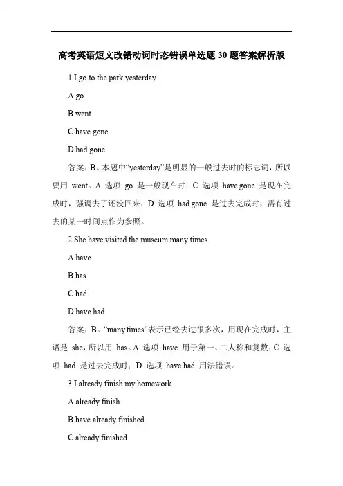 高考英语短文改错动词时态错误单选题30题答案解析版
