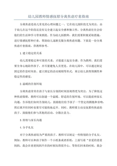 幼儿园教师情感抚慰分离焦虑疗愈指南
