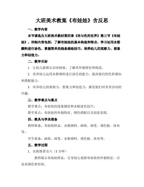 大班美术教案《布娃娃》含反思