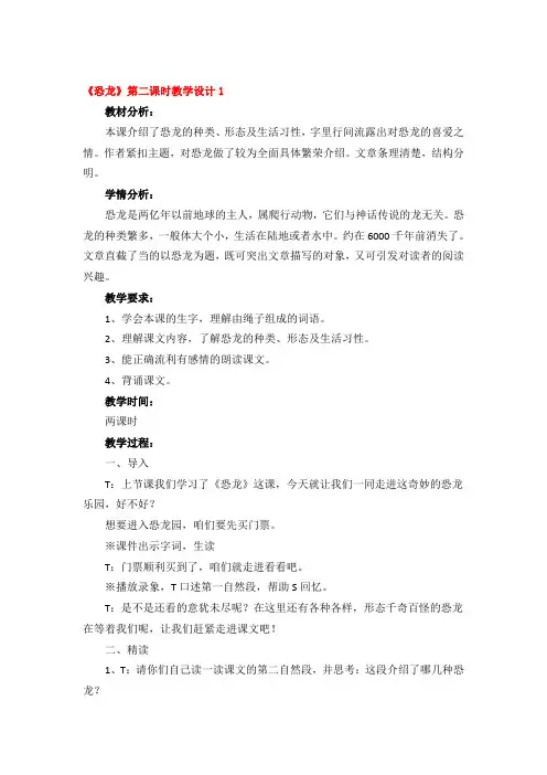 《恐龙》第二课时教学设计3篇
