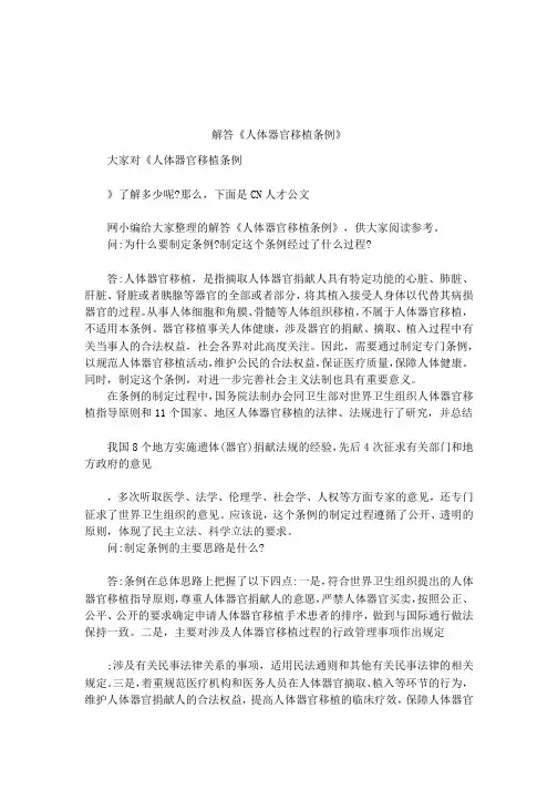 解答《人体器官移植条例》