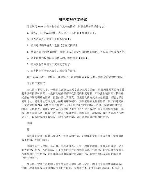 用电脑写作文格式