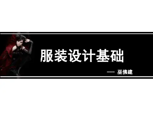 服装设计学基础(形式美法则)