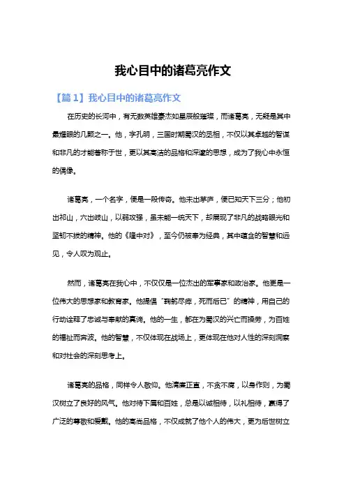 我心目中的诸葛亮作文