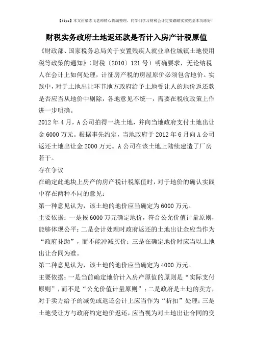 财税实务政府土地返还款是否计入房产计税原值
