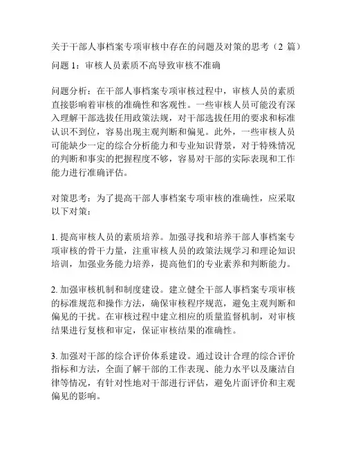 关于干部人事档案专项审核中存在的问题及对策的思考(2篇)