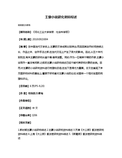 王蒙小说研究资料综述