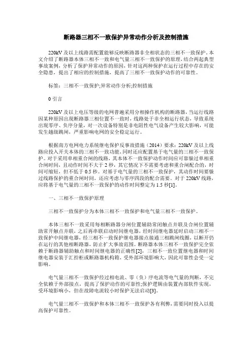断路器三相不一致保护异常动作分析及控制措施