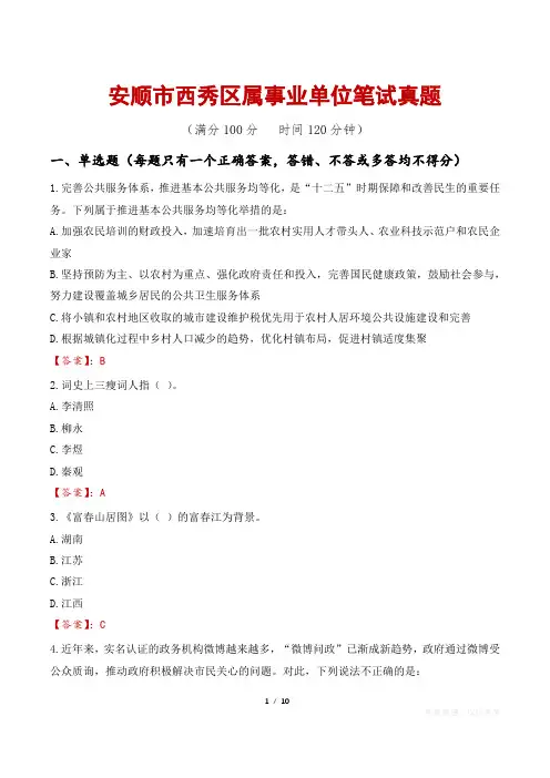 安顺市西秀区属事业单位笔试真题