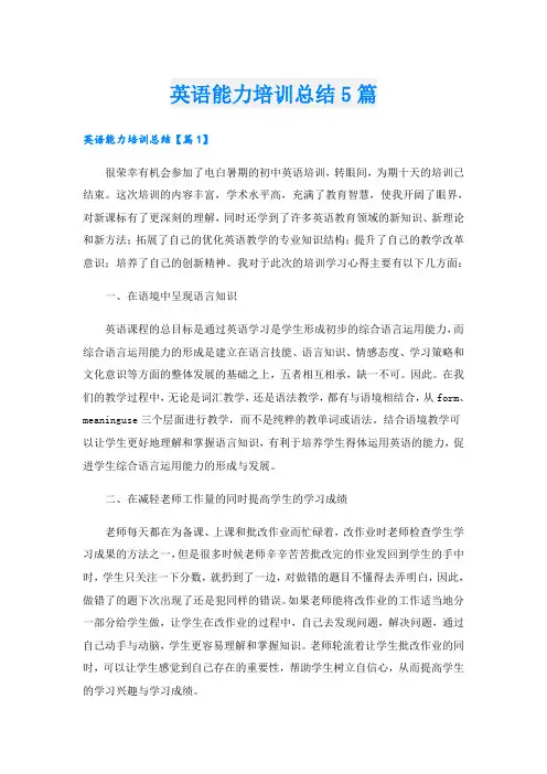 英语能力培训总结5篇