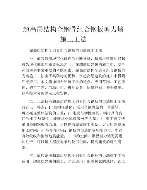超高层结构全钢骨组合钢板剪力墙施工工法