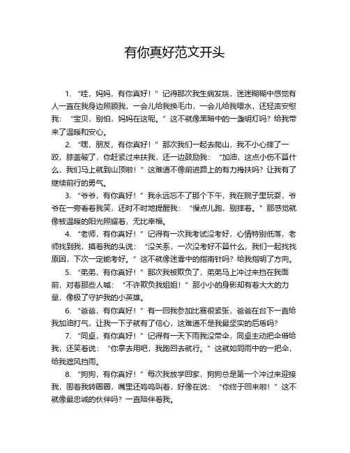 有你真好范文开头