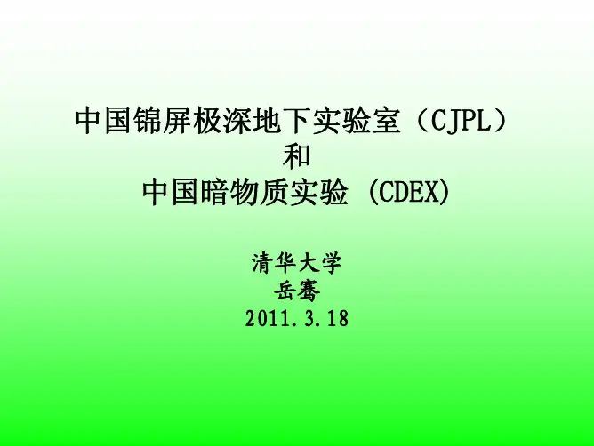 中国锦屏极深地下试验室CJPL和中国暗物质试验CDEX