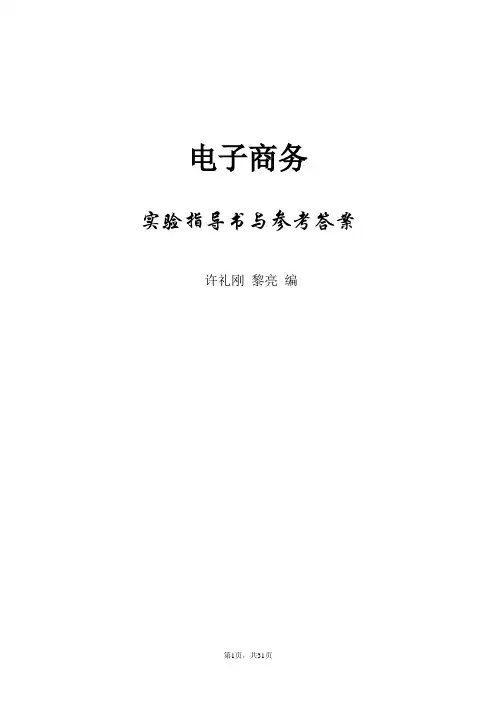 《电子商务》实验指导书与参考答案