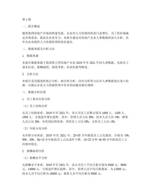房地产人事数据分析报告(3篇)
