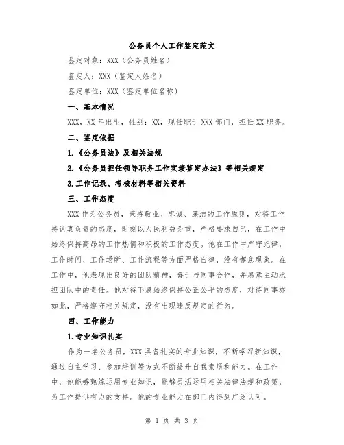公务员个人工作鉴定范文