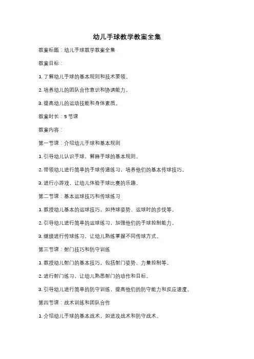 幼儿手球教学教案全集