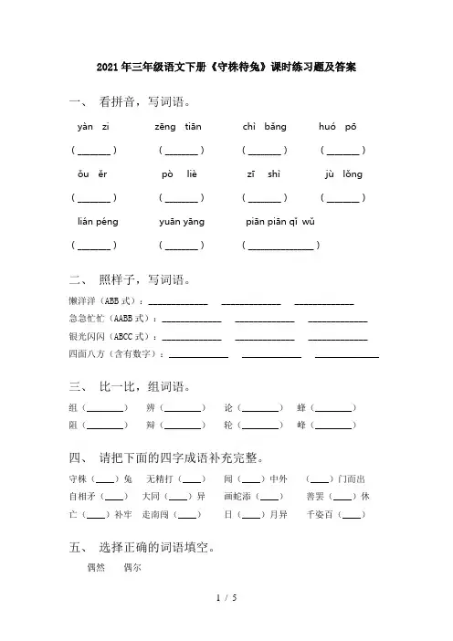 2021年三年级语文下册《守株待兔》课时练习题及答案