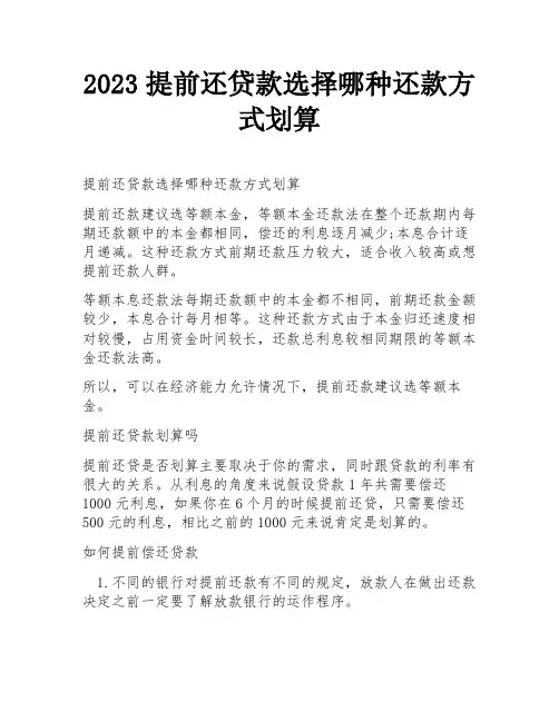 2023提前还贷款选择哪种还款方式划算