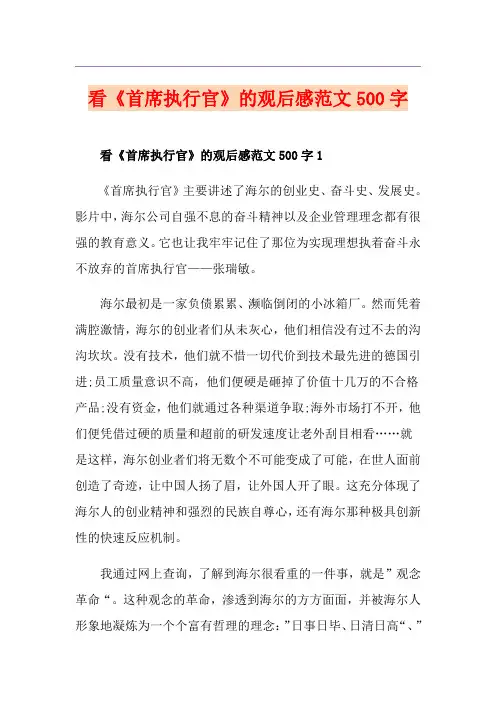 看《首席执行官》的观后感范文500字