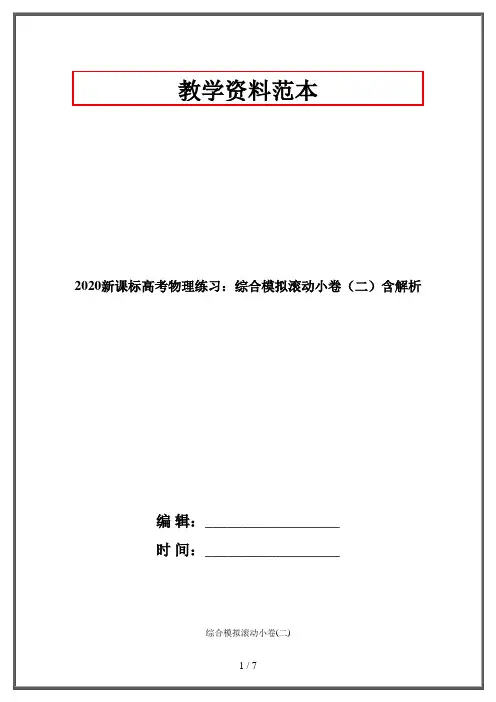 2020新课标高考物理练习：综合模拟滚动小卷(二)含解析