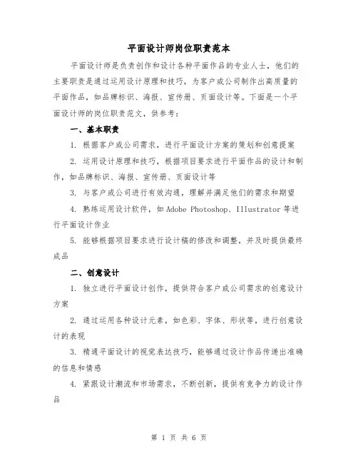 平面设计师岗位职责范本（3篇）