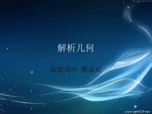 解析几何