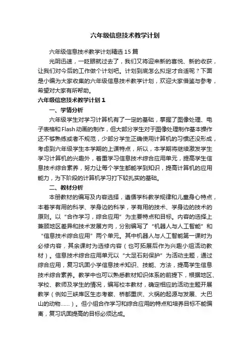 六年级信息技术教学计划精选15篇