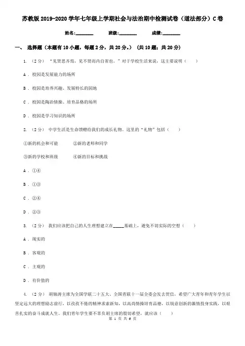 苏教版2019-2020学年七年级上学期社会与法治期中检测试卷(道法部分)C卷