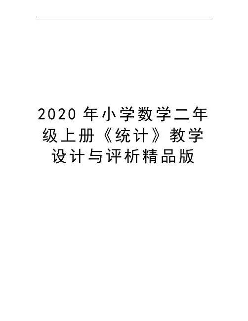 最新小学数学二年级上册《统计》教学设计与评析精品版