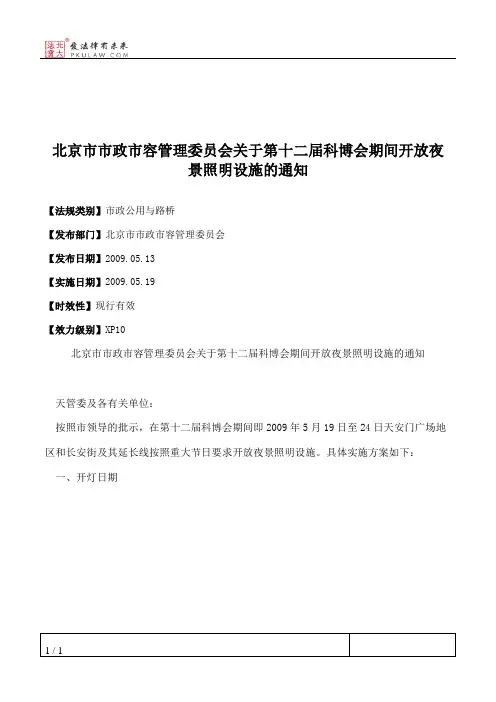 北京市市政市容管理委员会关于第十二届科博会期间开放夜景照明设
